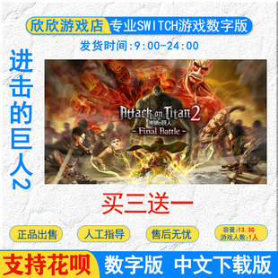 巨人2 最终战 数字版 买三送一中文 码 进击 下载版 Switch游戏