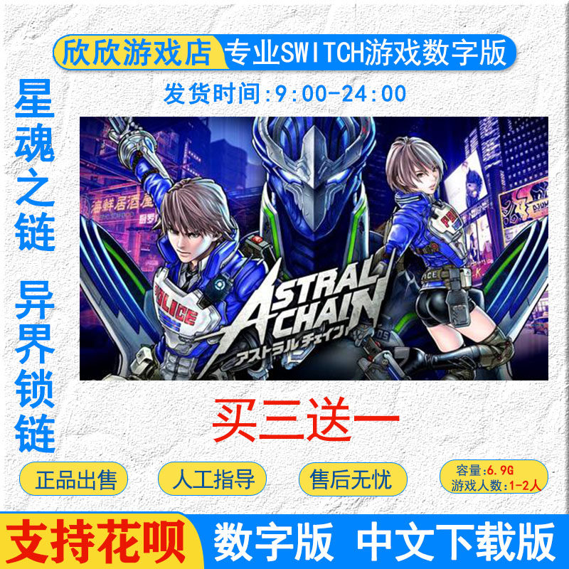 ns switch游戏 异界锁链 中文版 下载版数字版 码 星魂之链图片