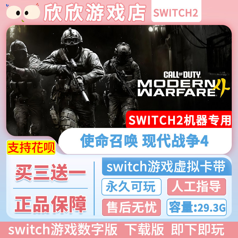 Switch游戏2 ns2机器专用 使命召唤 现代战争4 数字版中文