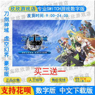 NS任天堂switch 中文 刀剑神域 虚空幻界 豪华版 数字版下载版