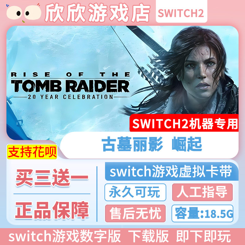 Switch游戏2 ns2机器专用 古墓丽影崛起20周年庆典版 数字版中文