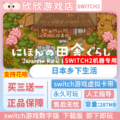 Switch游戏2 ns2机器专用 日本乡下生活 数字版中文