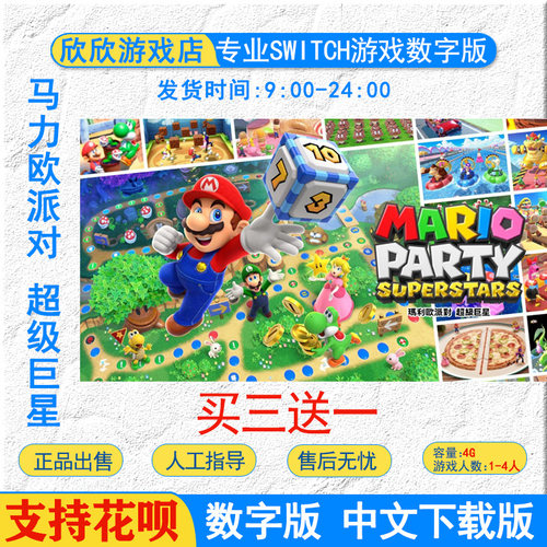 任天堂SWITCH欧派对数字
