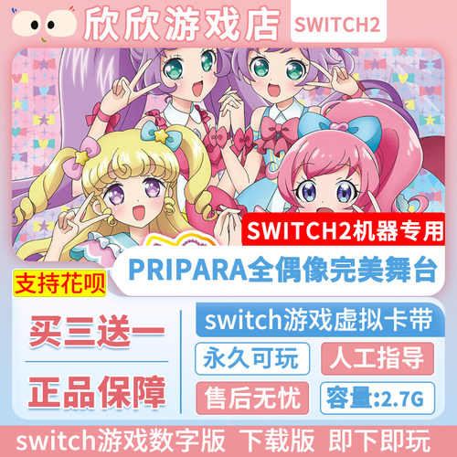 Switch游戏2 ns2机器专用 Pripara全偶像完美舞台 数字版中文