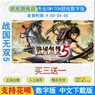 switch ns游戏 买三送一  中文 战国无双5  数字版下载