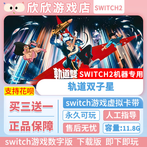 Switch游戏2 ns2机器专用 轨道双子星 数字版中文 买三送一