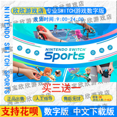 中文 switch运动 switch NS任天堂switch数字版 sports游戏下载版