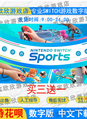 NS任天堂switch数字版 中文 switch运动 switch sports游戏下载版