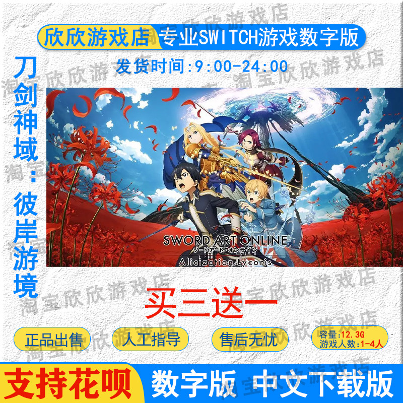 ns任天堂switch游戏 中文 刀剑神域:彼岸游境  数字版下载
