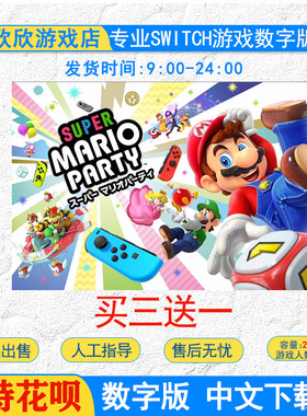 ns游戏switch数字版任天堂游戏超级马里奥派对 中文数字版下载版