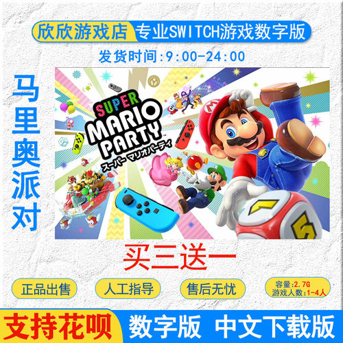 ns游戏switch数字版派对中文激活