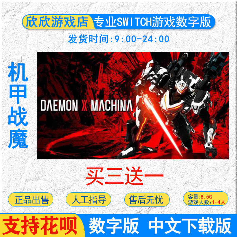 买三送一 任天堂ns中文游戏 机甲战魔装 恶魔机甲 数字版下载