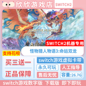 数字版 Switch游戏2 命运双龙 怪物猎人物语3 中文 ns2机器专用