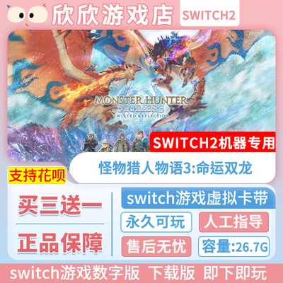 Switch游戏2 ns2机器专用 怪物猎人物语3:命运双龙 数字版中文