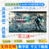 下载版 任天堂ns Switch游戏数字版 终极版 异度之刃x 异度神剑X