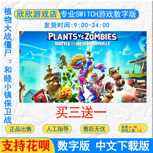 NS任天堂switch游戏 植物大战僵尸和睦小镇保卫战 数字版下载版