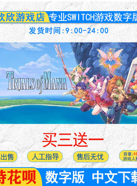 中文游戏 ns swtich游戏圣剑传说3 Trials of Mana 数字版