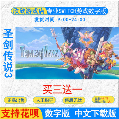 中文游戏 ns swtich游戏圣剑传说3 Trials of Mana 数字版