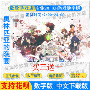 NS任天堂switch数字版 中文 奥林匹亚的晚宴 游戏下载版