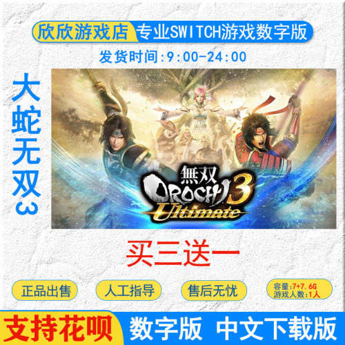任天堂ns switch游戏 大蛇无双3终极版 蛇魔3Switch游戏数字版