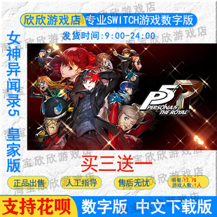 中文 数字版 女神异闻录5 皇家版 下载 p5r NS任天堂switch游戏