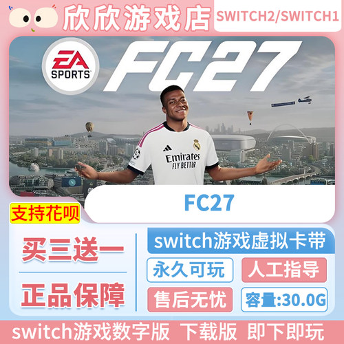 Switch游戏1+2都可玩 ns2 FC27  数字中文下载版 买三送一