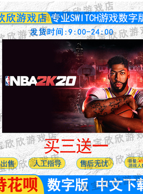 NS任天堂switch数字版 中文 NBA2K20  游戏下载版