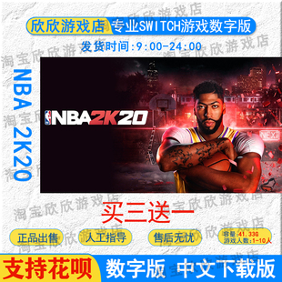 NS任天堂switch数字版 中文 NBA2K20  游戏下载版