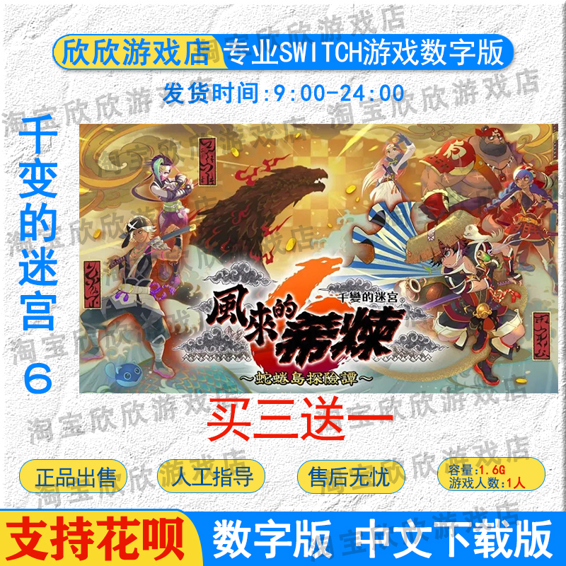 NS任天堂switch游戏中文 千变的迷宫 风来的希炼６ 数字版下载版