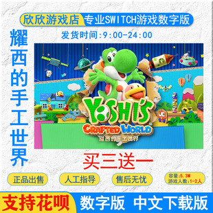 ns游戏 任天堂 switch游戏数字 耀西的手工世界毛线耀西 数字版