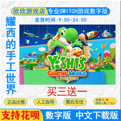 ns游戏 任天堂 switch游戏数字 耀西的手工世界毛线耀西 数字版