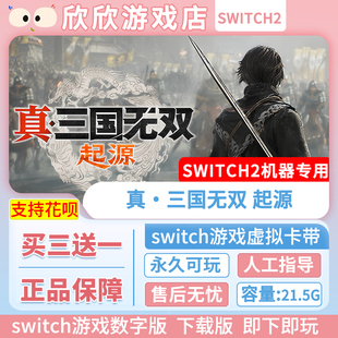 Switch游戏2 ns2机器专用 真·三国无双 起源 数字版中文买三送一