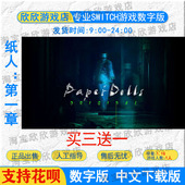 下载版 NS任天堂switch 数字版 纸人：第一章 中文