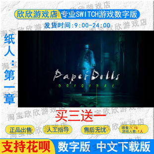 NS任天堂switch 中文 纸人：第一章 数字版下载版