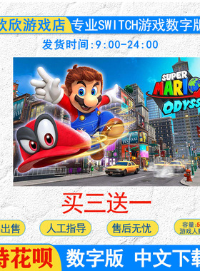 任天堂ns switch游戏 超级马里奥奥德赛 数字版下载版激活双人