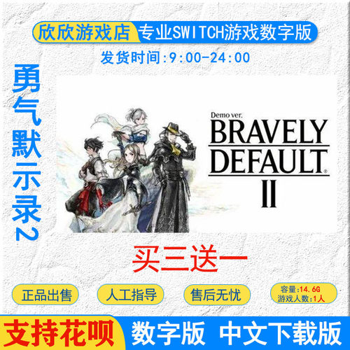 任天堂 ns switch游戏 勇气默示录2 中文版 数字版 下载版 激活码