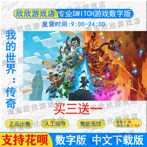 switchns我的世界：传奇数字版