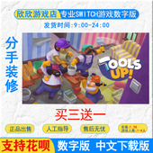 数字版 任天堂游戏NS 修 switch游戏 分手装 Tools 下载