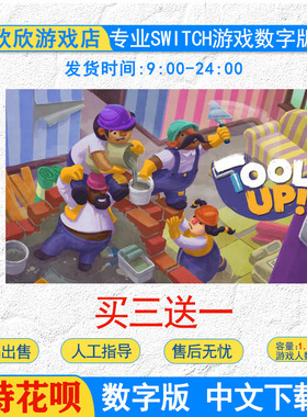 switch游戏 ns 任天堂游戏NS\分手装修 Tools Up 数字版下载