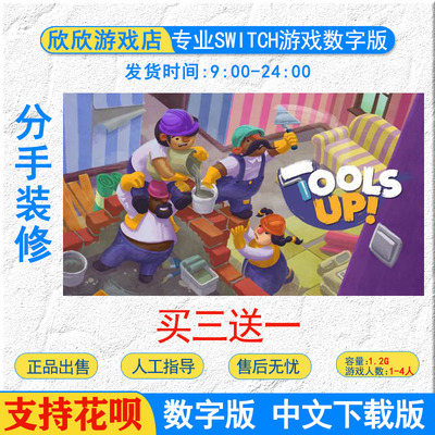 switch游戏 ns 任天堂游戏NS\分手装修 Tools Up 数字版下载