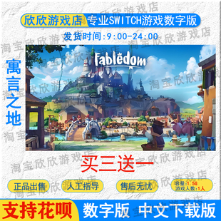 任天堂ns 寓言之地Fabledom Switch游戏数字版下载版 买三送一