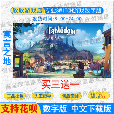 任天堂ns 寓言之地Fabledom Switch游戏数字版下载版 买三送一