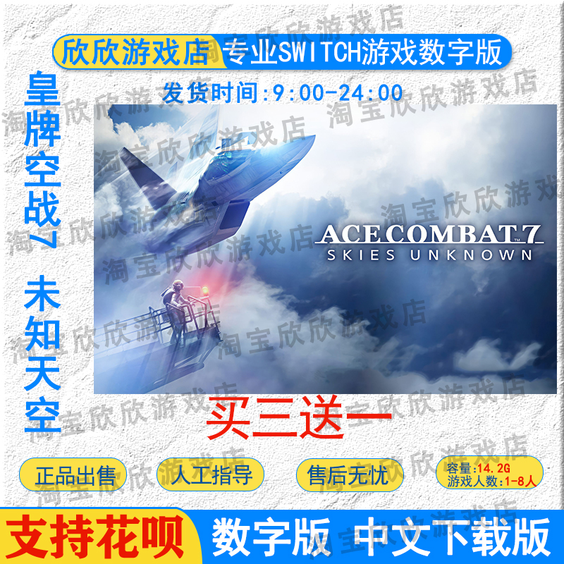 任天堂ns 皇牌空战7 未知天空  Switch游戏数字版下载版 买三送一