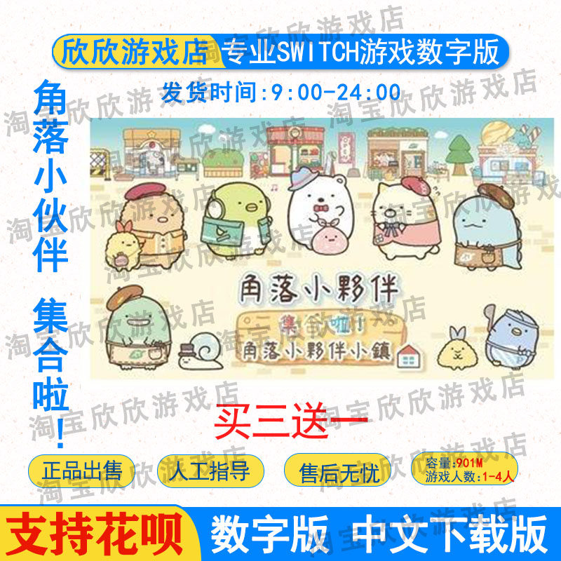 买三送一中文ns  角落小伙伴 集合啦 角落小伙伴小镇 数字版下载