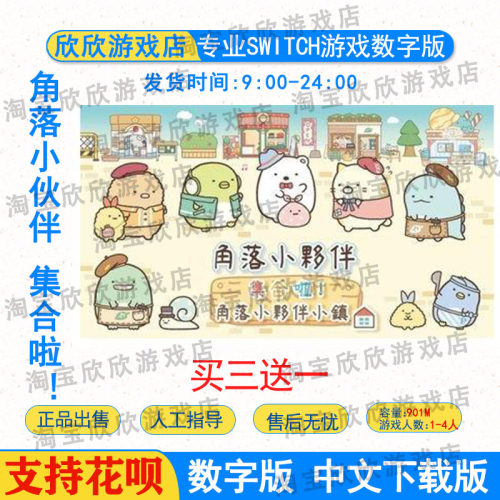 switch游戏中文ns  角落小伙伴 集合啦角落小伙伴小镇 数字版下载