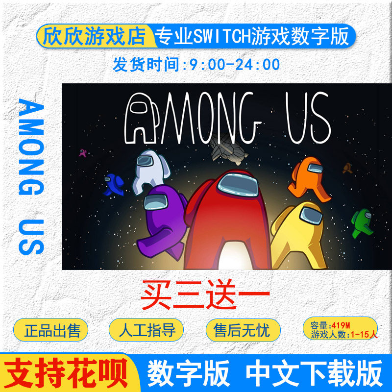 买三送一  中文游戏 ns swtich among us 我们之中 数字版下载