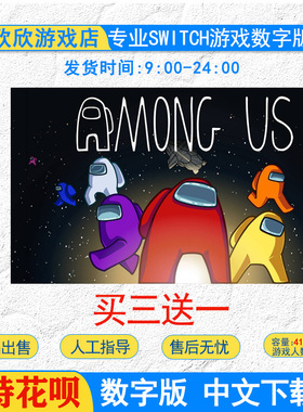 任天堂中文  ns switch游戏 AMONG US 我们之中 数字版下载