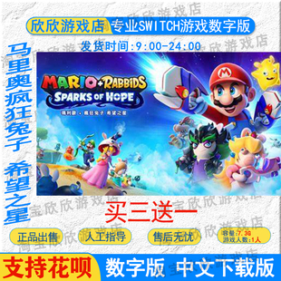 NS任天堂switch游戏 中文 马里奥疯狂兔子希望之星  数字版下载