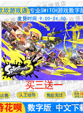 NS任天堂switch游戏 中文 喷射战士3 斯普拉遁3  数字版下载版