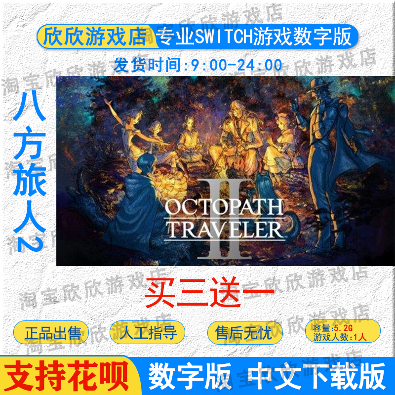 NS任天堂switch数字版 中文 八方旅人2 歧路旅人2  游戏下载版 电玩/配件/游戏/攻略 任天堂 eshop 原图主图